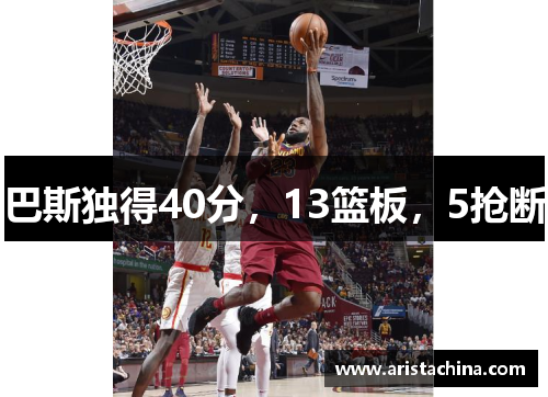 巴斯独得40分，13篮板，5抢断