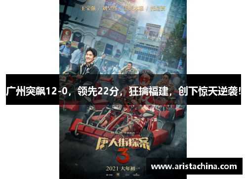 广州突飙12-0，领先22分，狂擒福建，创下惊天逆袭！