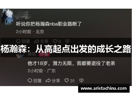 杨瀚森：从高起点出发的成长之路