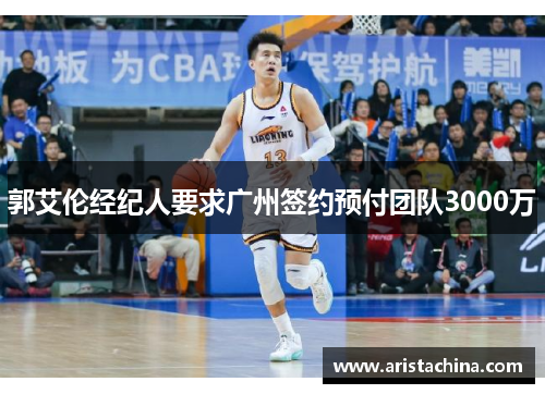 郭艾伦经纪人要求广州签约预付团队3000万