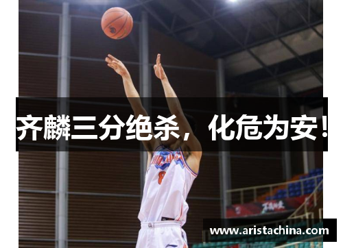 齐麟三分绝杀，化危为安！