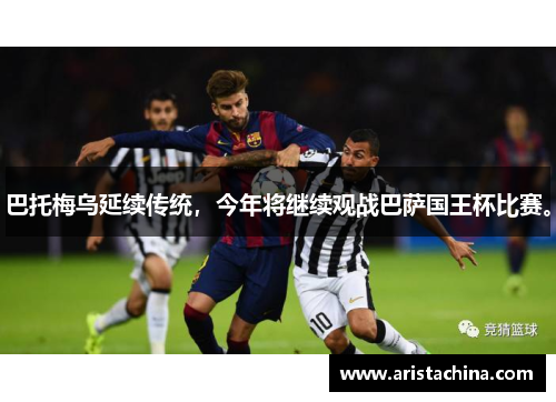 巴托梅乌延续传统，今年将继续观战巴萨国王杯比赛。