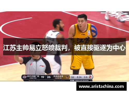 江苏主帅易立怒喷裁判，被直接驱逐为中心