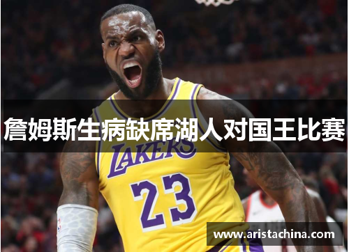 詹姆斯生病缺席湖人对国王比赛