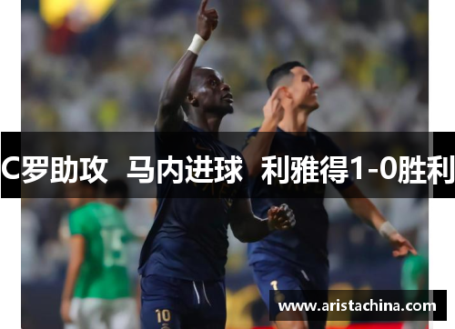 C罗助攻  马内进球  利雅得1-0胜利