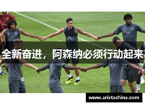 全新奋进，阿森纳必须行动起来