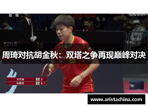 周琦对抗胡金秋：双塔之争再现巅峰对决