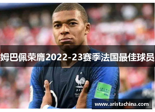 姆巴佩荣膺2022-23赛季法国最佳球员