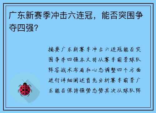 广东新赛季冲击六连冠，能否突围争夺四强？