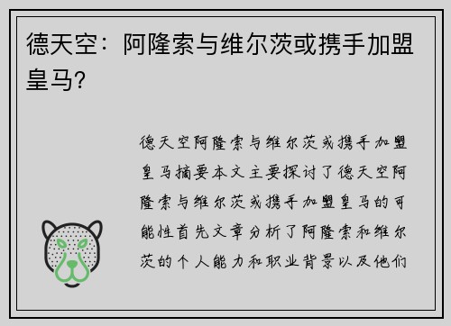 德天空：阿隆索与维尔茨或携手加盟皇马？