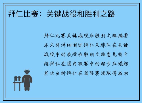 拜仁比赛：关键战役和胜利之路