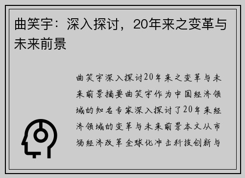曲笑宇：深入探讨，20年来之变革与未来前景