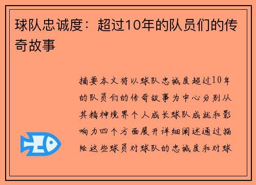 球队忠诚度：超过10年的队员们的传奇故事